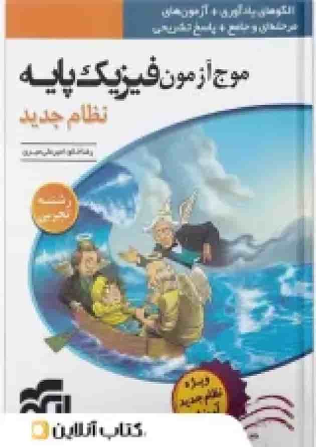 موج آزمون فیزیک پایه کنکور دهم و یازدهم رشته تجربی الگو موج آزمون فیزیک پایه کنکور دهم و یازدهم رشته تجربی الگو