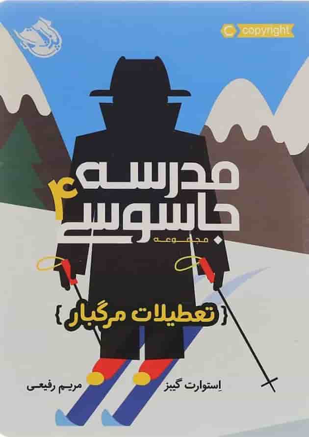 کتاب تعطیلات مرگبار مجموعه مدرسه جاسوسی جلد 4 کتاب تعطیلات مرگبار مجموعه مدرسه جاسوسی جلد 4