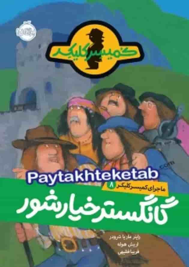 کتاب گانگستر خیارشور مجموعه ماجرای کمیسر کلیکر جلد 8 کتاب گانگستر خیارشور مجموعه ماجرای کمیسر کلیکر جلد 8
