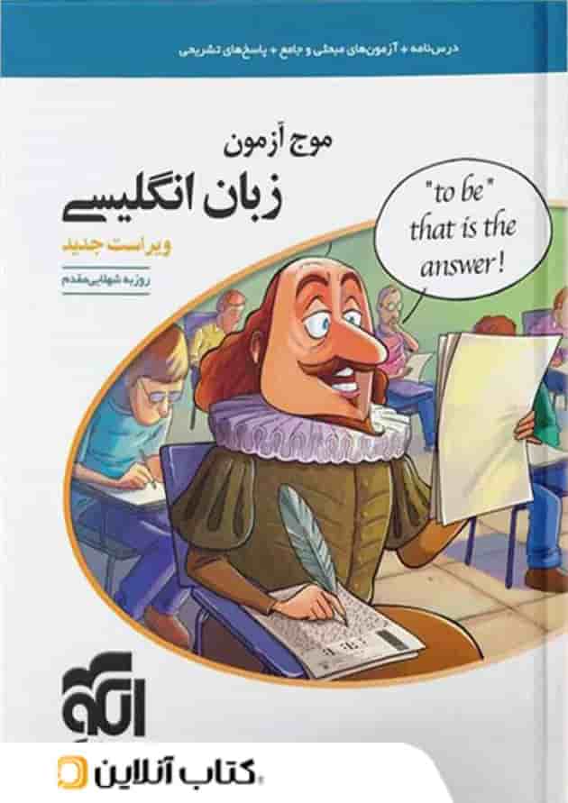 موج آزمون زبان انگلیسی نشر الگو موج آزمون زبان انگلیسی نشر الگو