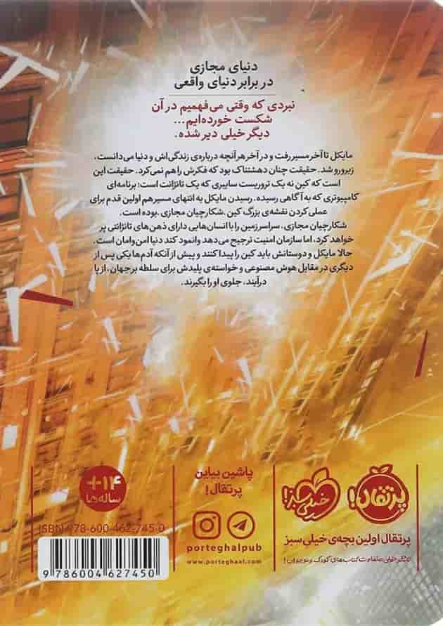 کتاب قانون فکر مجموعه شکارچیان مجازی جلد 2 کتاب قانون فکر مجموعه شکارچیان مجازی جلد 2