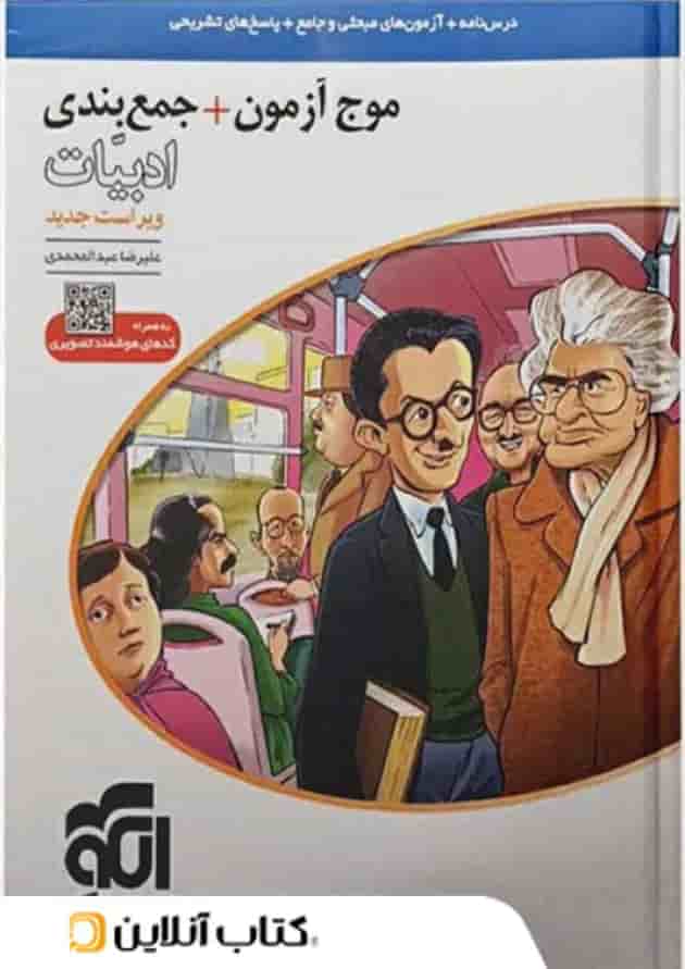 موج آزمون و جمع بندی ادبیات فارسی نشر الگو 