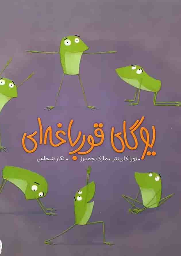 کتاب یوگای قورباغه ای 