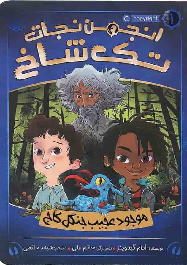 کتاب موجود عجیب جنگل کاج مجموعه انجمن نجات تک شاخ جلد 1 