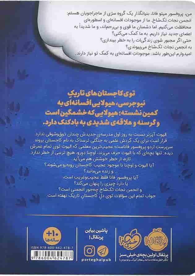کتاب موجود عجیب جنگل کاج مجموعه انجمن نجات تک شاخ جلد 1 