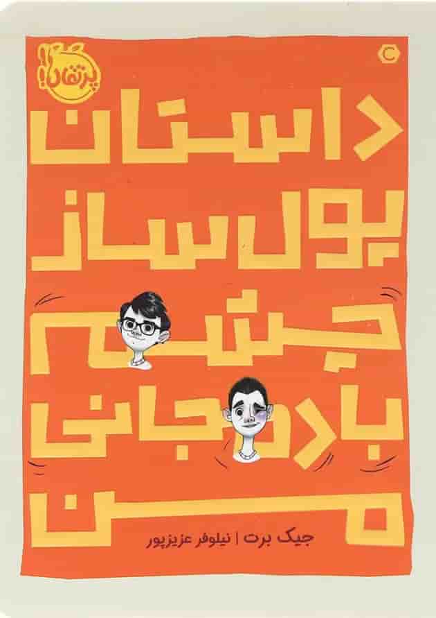 کتاب داستان پول ساز چشم بادمجانی من کتاب داستان پول ساز چشم بادمجانی من