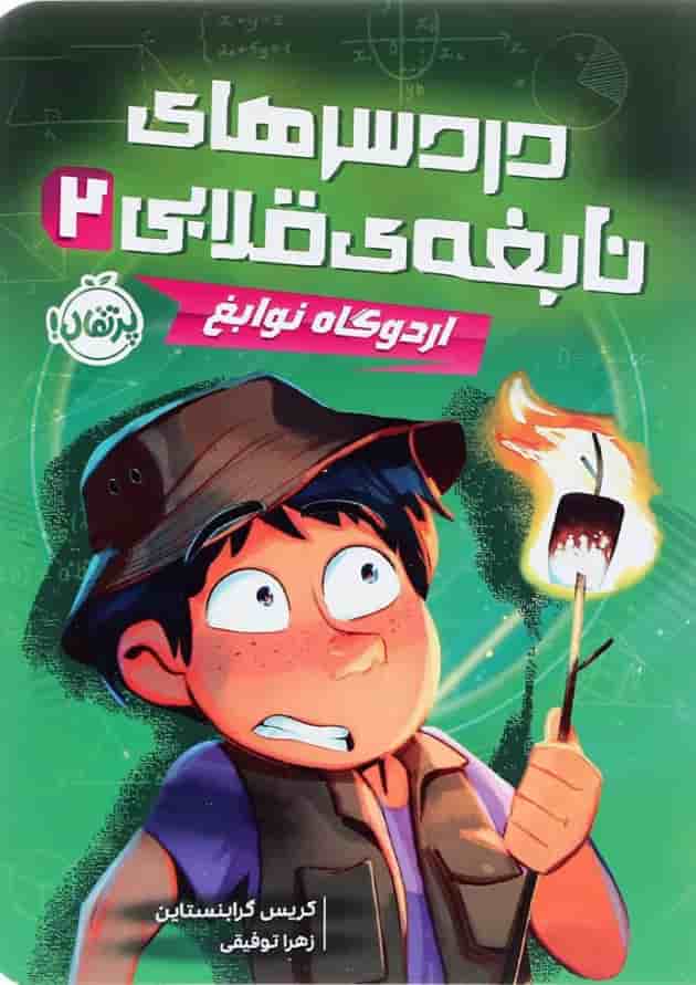 کتاب اردوگاه نوابغ مجموعه دردسرهای نابغه قلابی جلد 2 