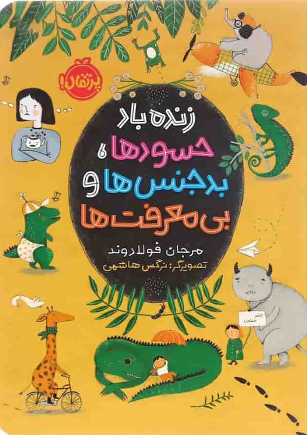 کتاب زنده باد حسود ها بد جنس ها و بی معرفت ها کتاب زنده باد حسود ها بد جنس ها و بی معرفت ها