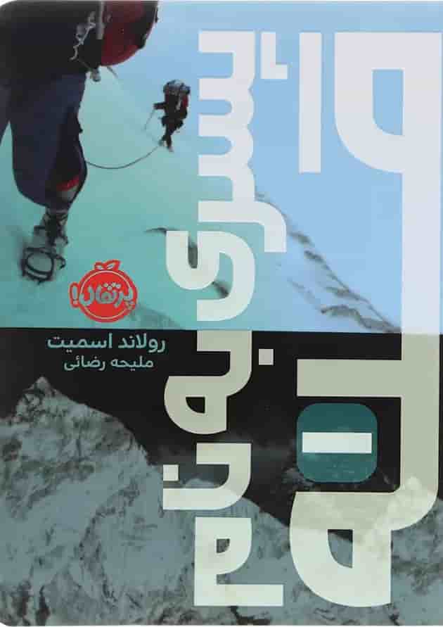 کتاب پسری به نام قله 