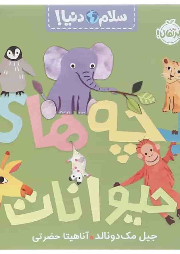 بچه های حیوانات مجموعه سلام دنیا پرتقال 