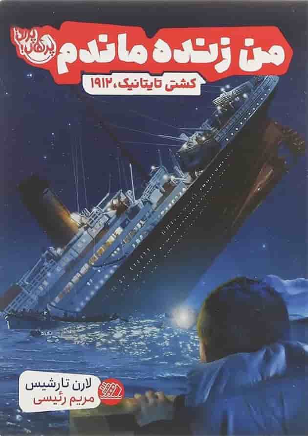 کتاب کشتی تایتانیک مجموعه من زنده ماندم 