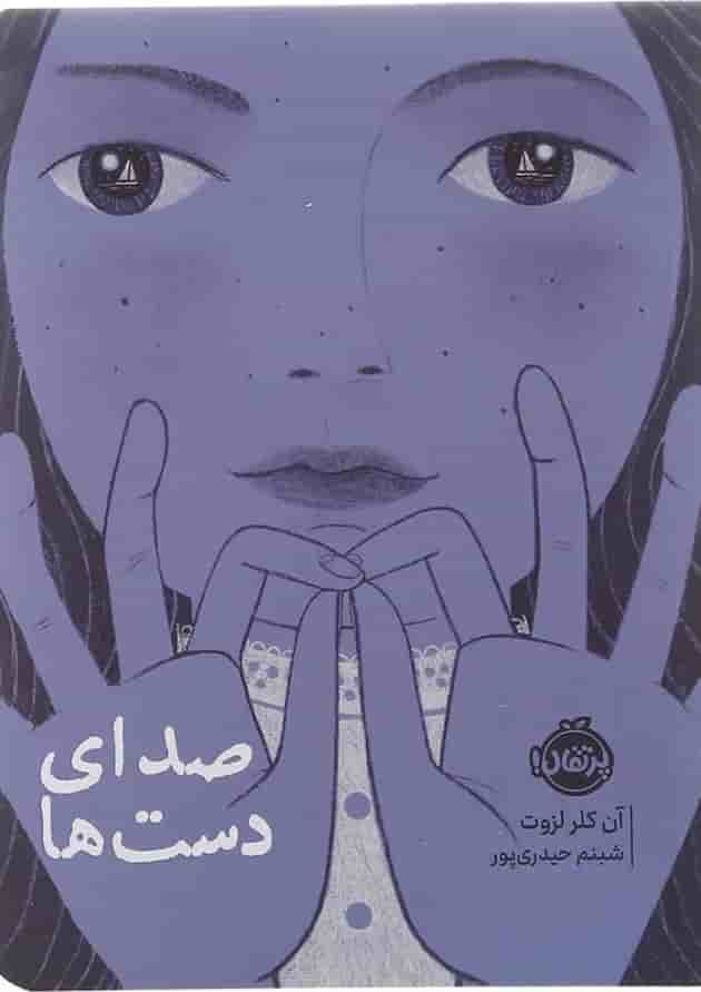 کتاب صدای دست ها 