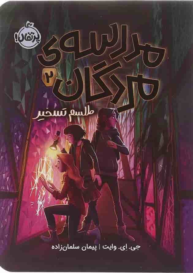 کتاب طلسم تسخیر مجموعه مدرسه مردگان جلد 2 