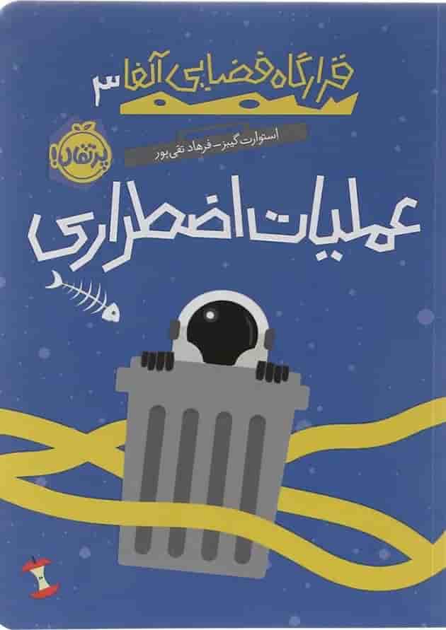کتاب عملیات اضطراری مجموعه قرارگاه فضایی آلفا جلد 3 