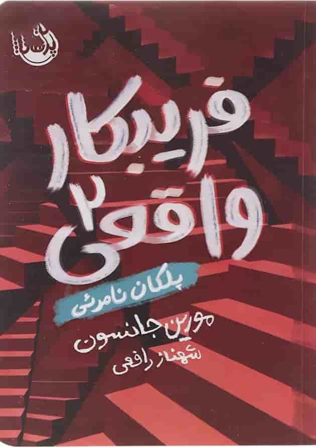 کتاب پلکان نامرئی مجموعه فریبکار واقعی جلد 2 