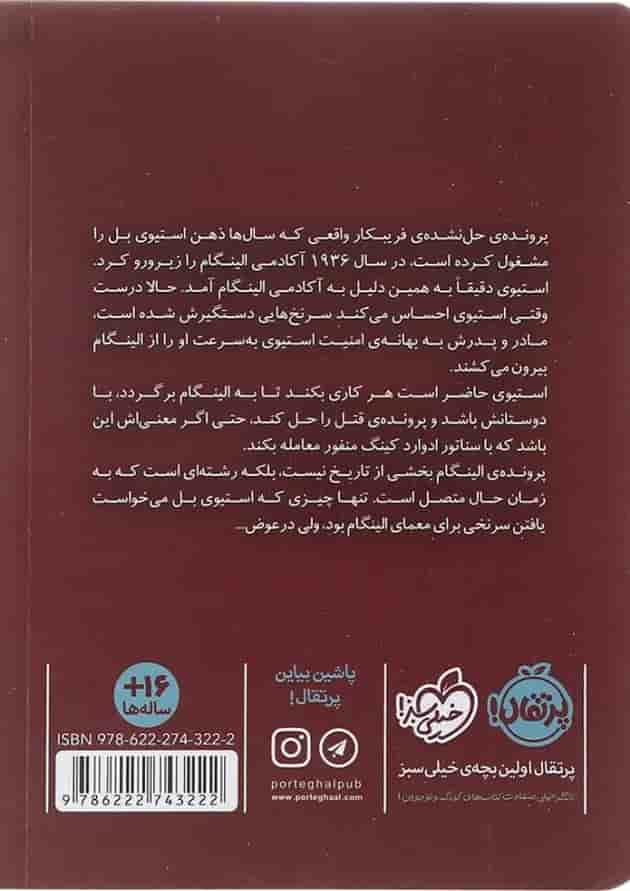 کتاب پلکان نامرئی مجموعه فریبکار واقعی جلد 2 