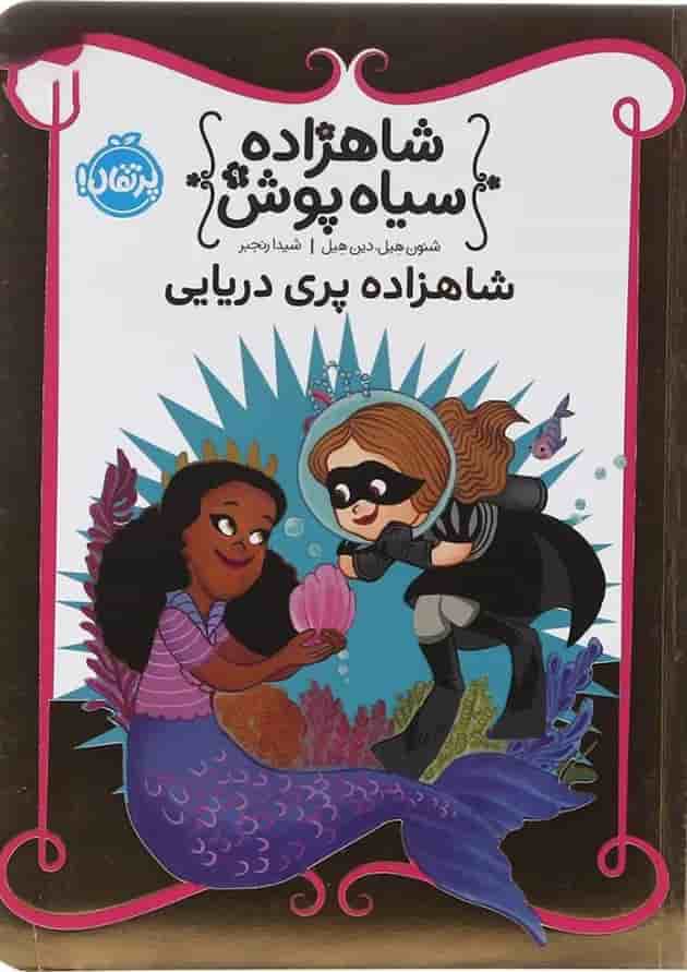کتاب شاهزاده پری دریایی مجموعه شاهزاده سیاه پوش جلد 9 