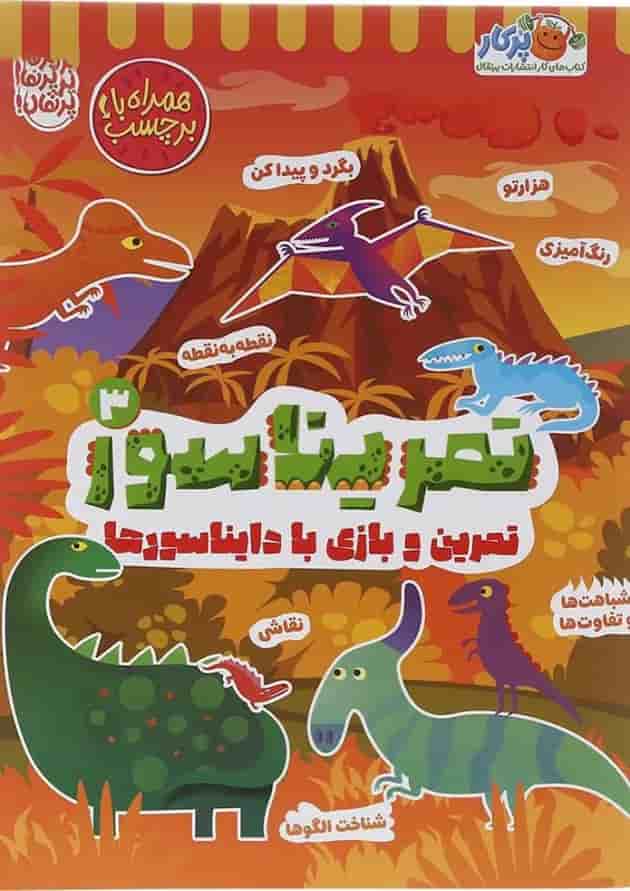 کتاب تمریناسور جلد 3 