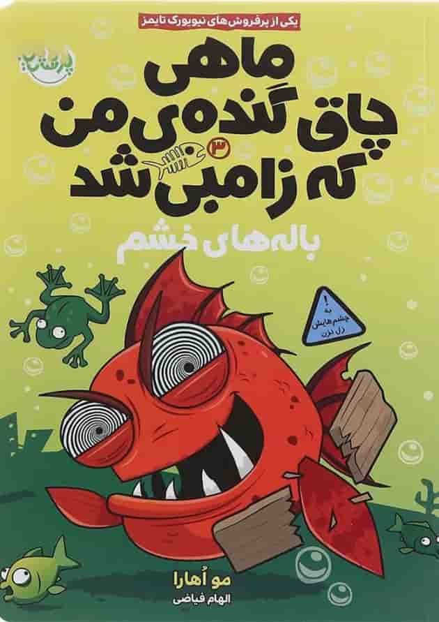 کتاب باله های خشم مجموعه ماهی چاق گنده ی من که زامبی شد جلد 3 کتاب باله های خشم مجموعه ماهی چاق گنده ی من که زامبی شد جلد 3