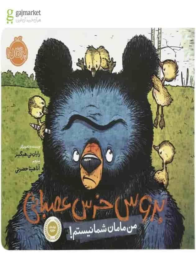 کتاب من مامان شما نیستم مجموعه بروس خرس عصبانی کتاب من مامان شما نیستم مجموعه بروس خرس عصبانی