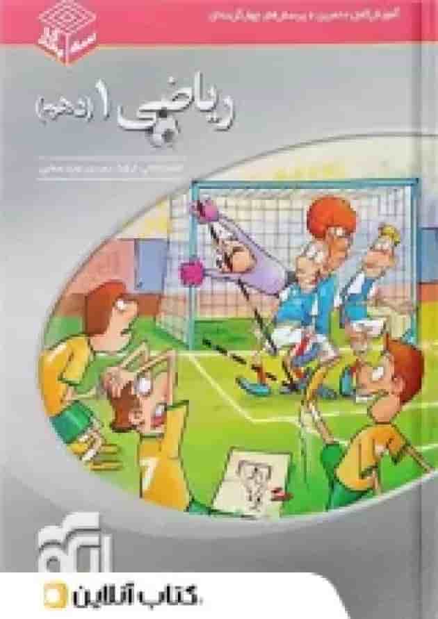 ریاضی دهم سه بعدی الگو 
