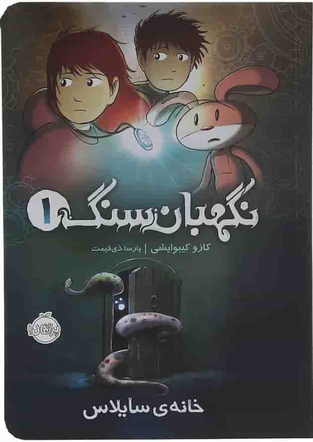 کتاب خانه ی سایلاس مجموعه نگهبان سنگ جلد 1 