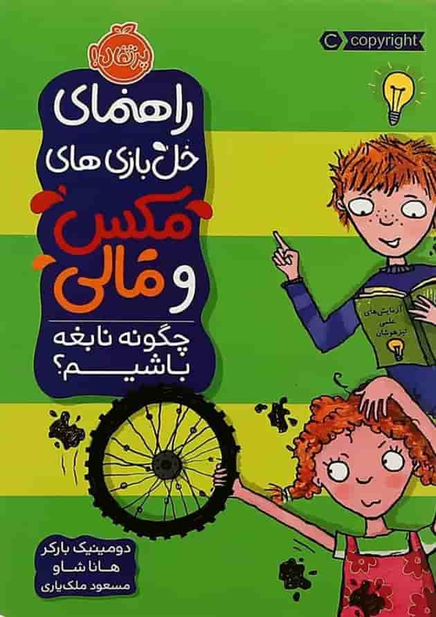 کتاب چگونه نابغه باشیم مجموعه راهنمای خل بازی های مکس و مالی 