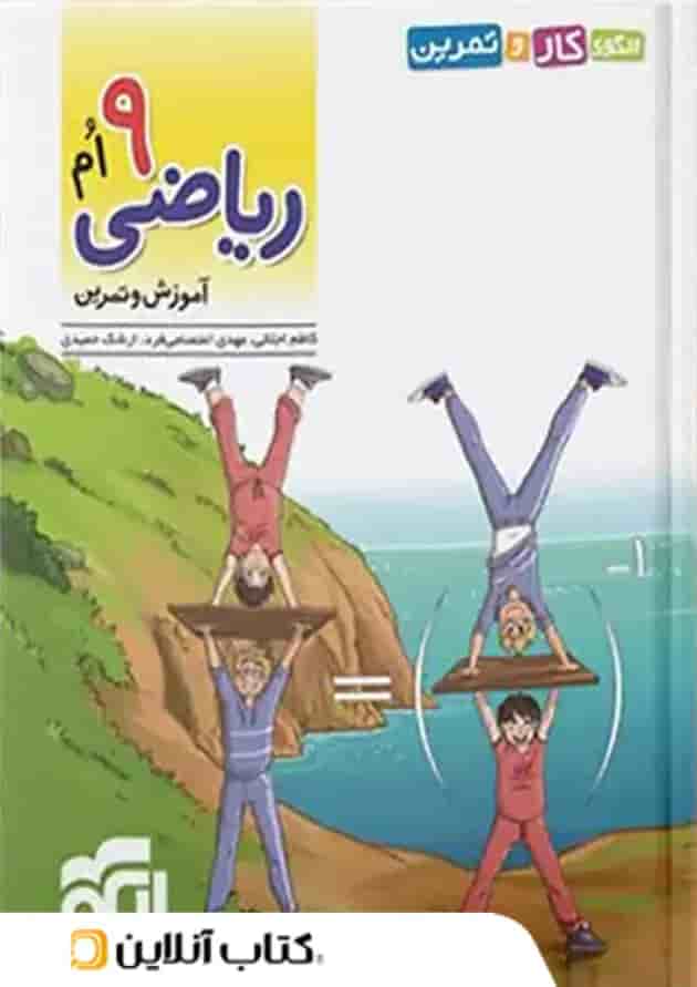 الگوی کار و تمرین ریاضی نهم الگو 
