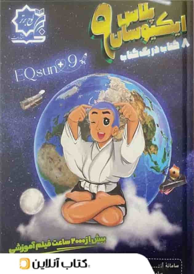 تیزهوشان جامع نهم ایکیوسان لوح برتر تیزهوشان جامع نهم ایکیوسان لوح برتر