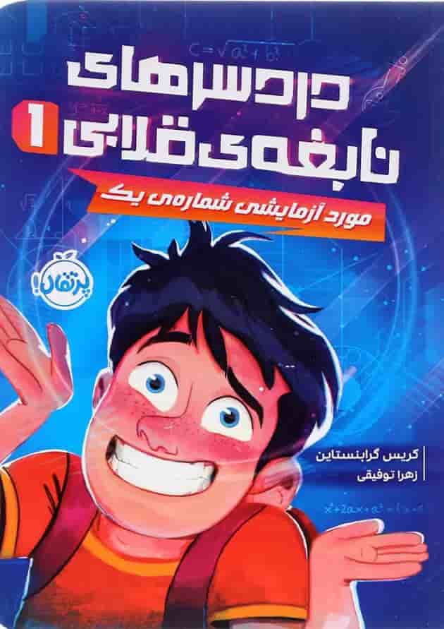 کتاب مورد آزمایشی شماره یک مجموعه دردسرهای نابغه قلابی جلد 1 