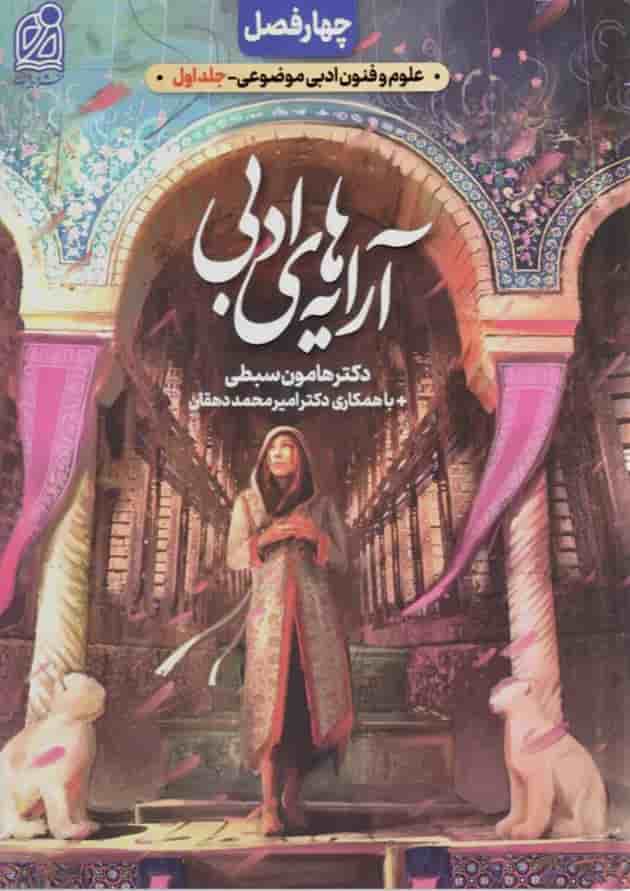 آرایه های ادبی علوم و فنون انسانی (فصل اول از کتاب های چهار فصل) 
