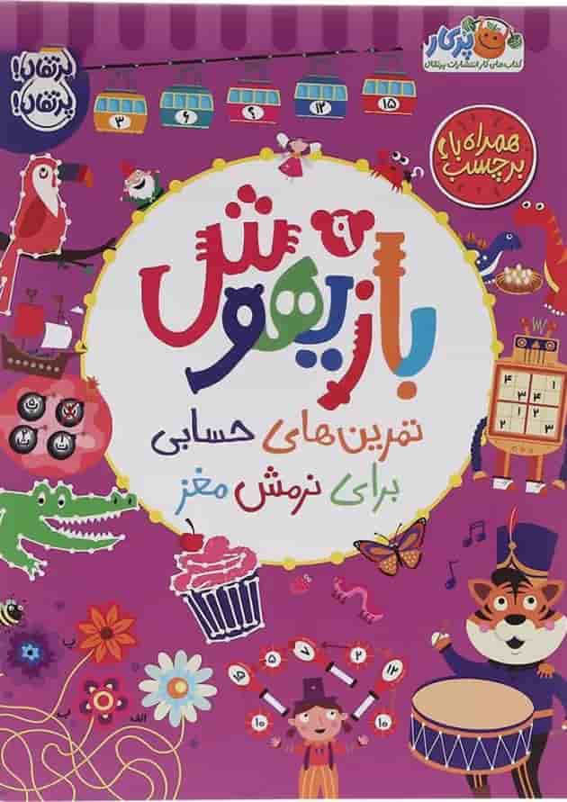 کتاب تمرین های حسابی برای نرمش مغز مجموعه بازیهوش جلد 9 