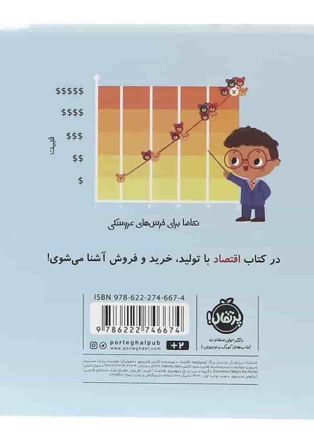 کتاب اقتصاد مجموعه دنیای بزرگ کوچولوها کتاب اقتصاد مجموعه دنیای بزرگ کوچولوها
