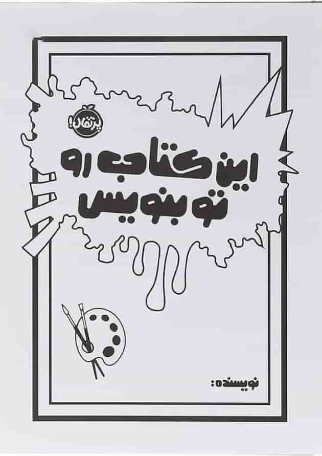 کتاب این کتاب رو تو بنویس 