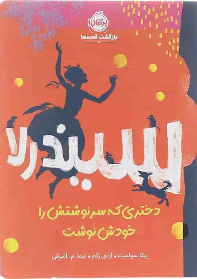 سیندرلا، دختری که سرنوشتش را خودش نوشت سیندرلا، دختری که سرنوشتش را خودش نوشت