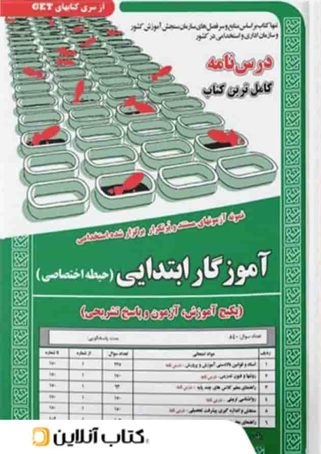 آموزگار ابتدایی (حیطه اختصاصی) سامان سنجش 