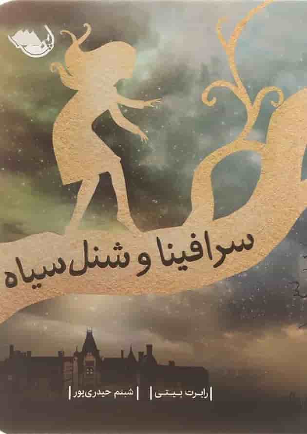 کتاب سرافینا و شنل سیاه 