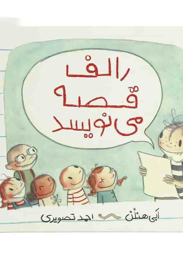 کتاب رالف قصه می نویسد 
