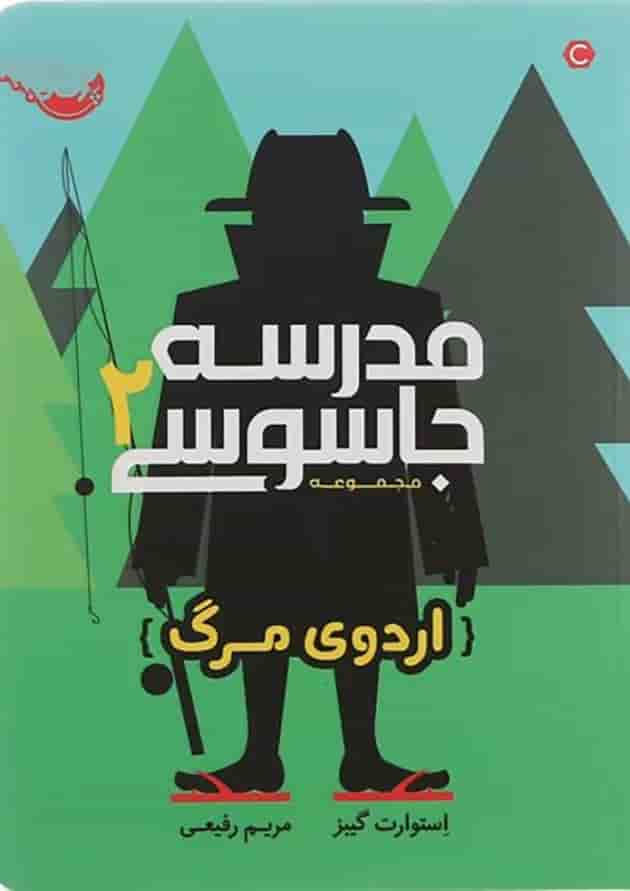 کتاب اردوی مرگ مجموعه مدرسه جاسوسی جلد 2 