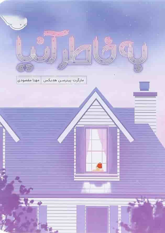 کتاب به خاطر آنیا 