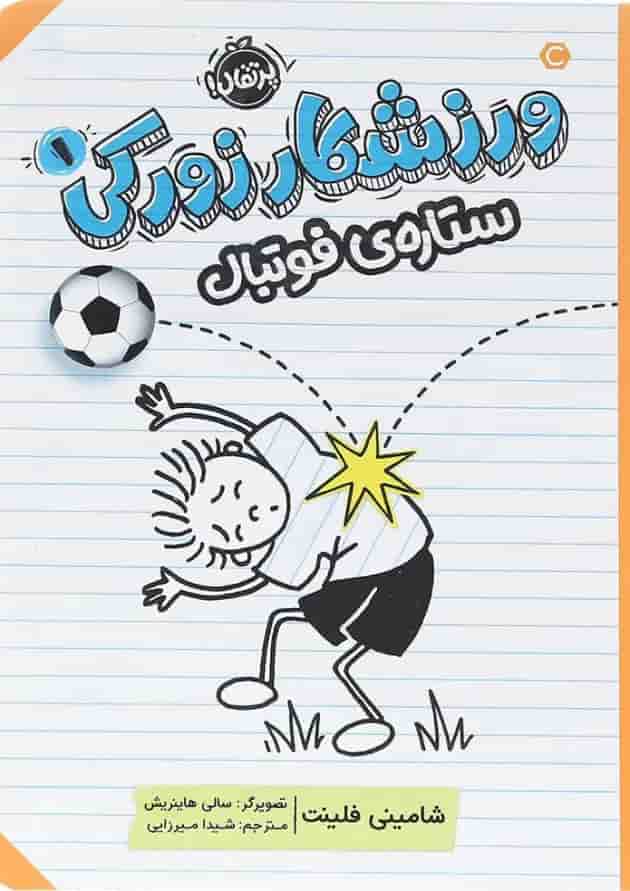 کتاب ستاره فوتبال مجموعه ورزشکار زورکی جلد 1 