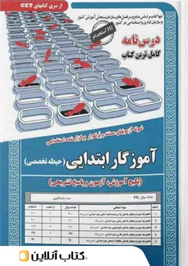 حیطه تخصصی آموزگار ابتدایی سامان سنجش 