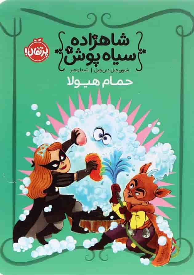 کتاب حمام هیولا مجموعه شاهزاده سیاه پوش جلد 7 