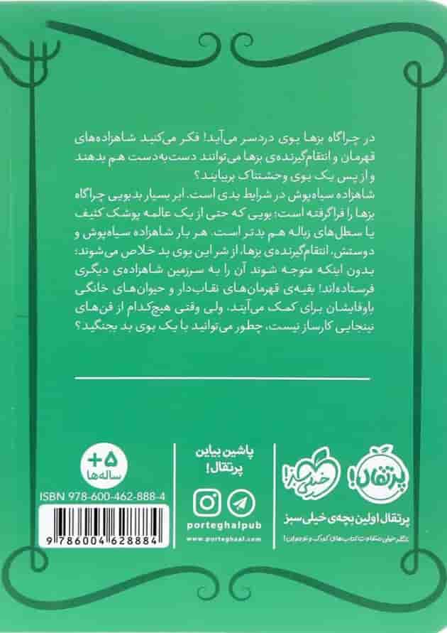 کتاب حمام هیولا مجموعه شاهزاده سیاه پوش جلد 7 