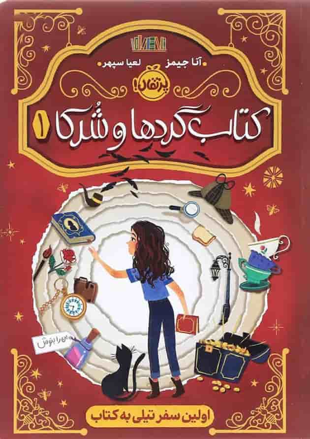 کتاب اولین سفر تیلی به کتاب مجموعه کتاب گردها و شرکا جلد 1 