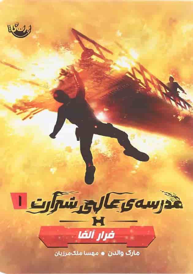 کتاب فرار آلفا مجموعه مدرسه عالی شرارت جلد 1 