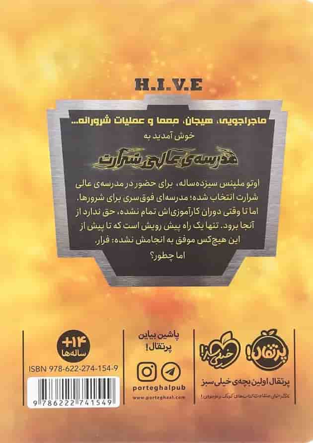 کتاب فرار آلفا مجموعه مدرسه عالی شرارت جلد 1 