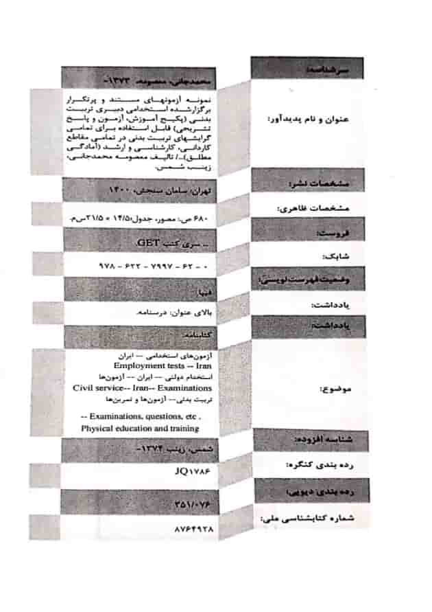استخدامی دبیر تربیت بدنی سامان سنجش 