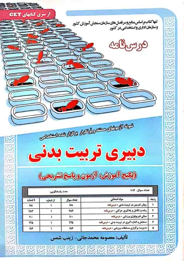 استخدامی دبیر تربیت بدنی سامان سنجش 
