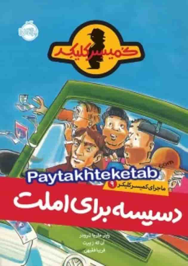 کتاب دسیسه برای املت مجموعه ماجرای کمیسر کلیکر جلد 9 کتاب دسیسه برای املت مجموعه ماجرای کمیسر کلیکر جلد 9